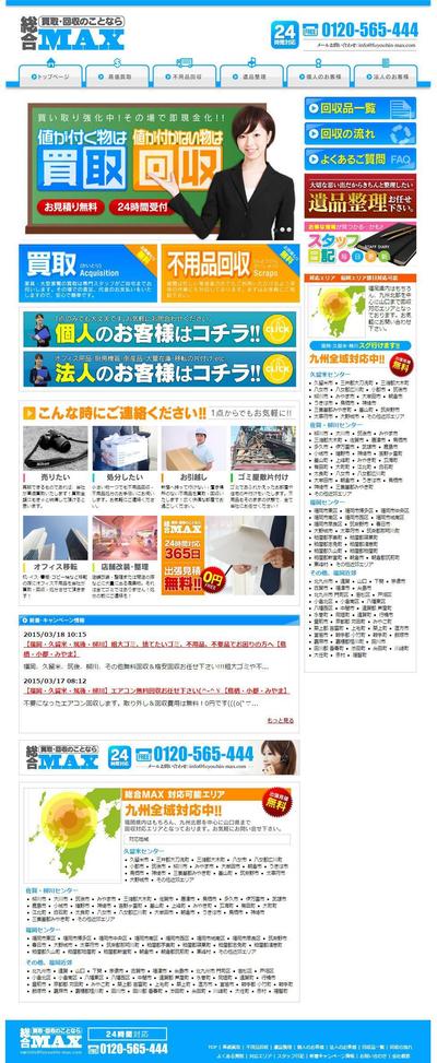 買取・回収のことなら総合MAXのＨＰ制作