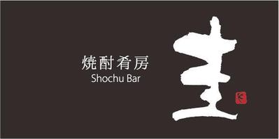 焼酎バー　圭　のロゴ