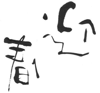 迎春