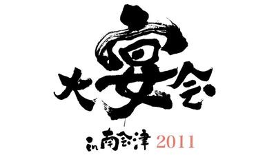 大宴会in南会津　のロゴ