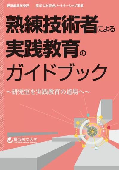 横浜国大　ガイドブック(報告書）、表紙