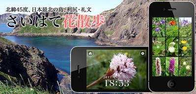 iPhone/iPadアプリ「さいはて花散歩」