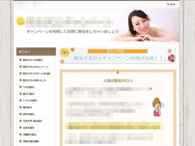 脱毛系サイトサンプル