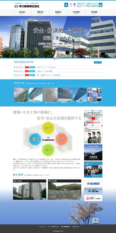 早川商事株式会社様　ホームページリニューアル