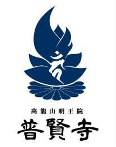 高龍山明王院普賢寺様ロゴ作成