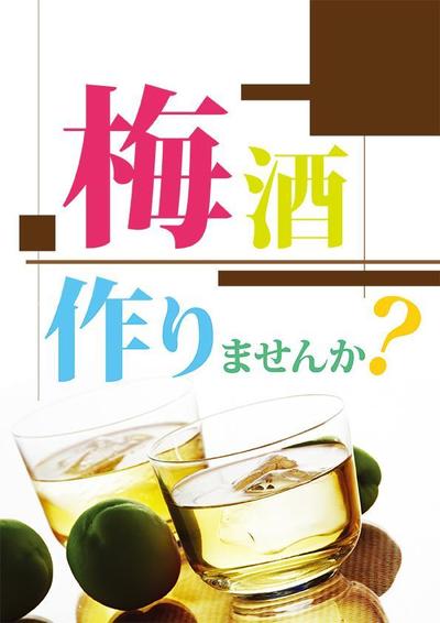 梅酒商材コーナーのPOP