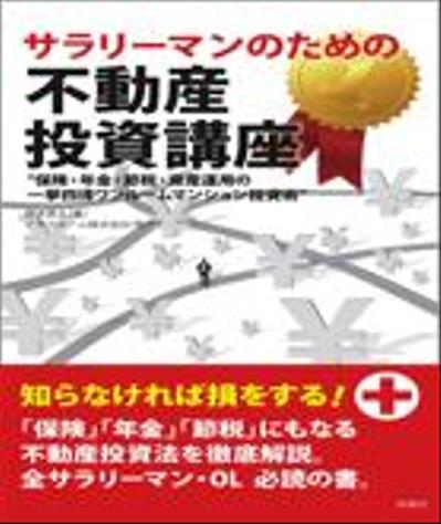 『サラリーマンのための不動産投資講座: 保険、年金、節税、資産運用の一挙四得ワンルームマンション投