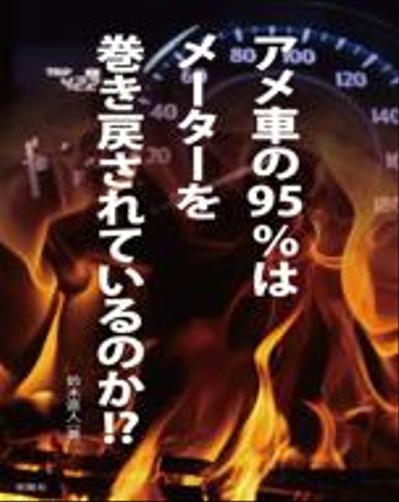 『アメ車の95%はメーターを巻き戻されているのか？: 実走行証明書は輸入中古車市場を変えられるか』