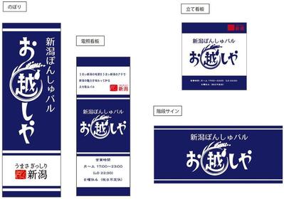 立ち飲みバルお越しや様看板・のぼりデザイン