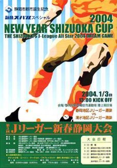 Jリーガー新春静岡大会2004