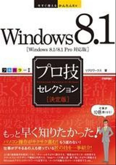 単行本『今すぐ使えるかんたんEx Windows 8.1［決定版］プロ技セレクション』執筆