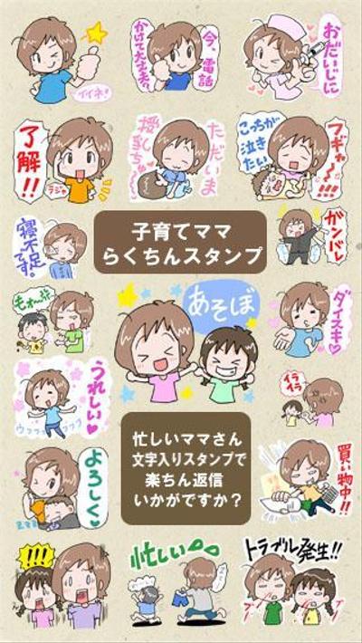 オリジナルLINEスタンプ「子育てママらくちんスタンプ」