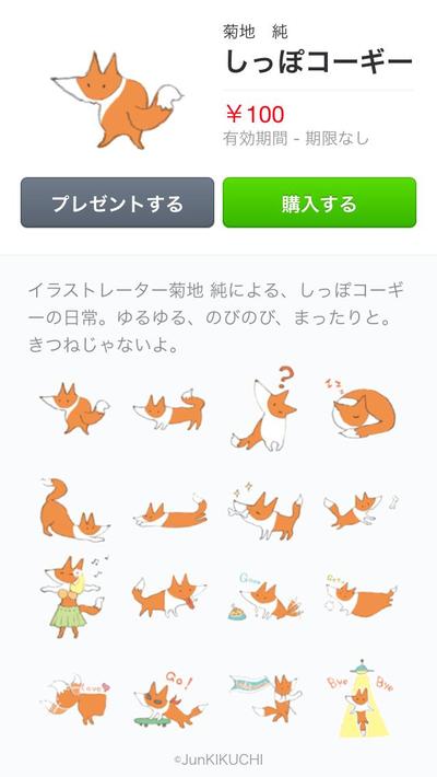 しっぽコーギーLINEスタンプ