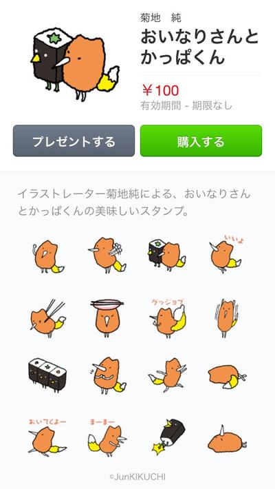 おいなりさんとかっぱくんLINEスタンプ