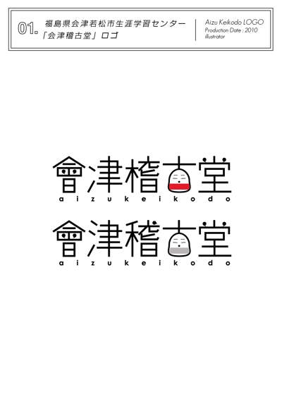 「會津稽古堂」ロゴデザイン