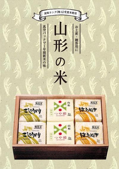 山形のお米のお土産ポスター