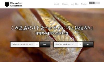 「Tabearukist」オフィシャルサイト構築