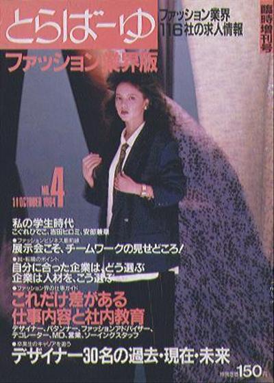 とらばーゆファッション業界版