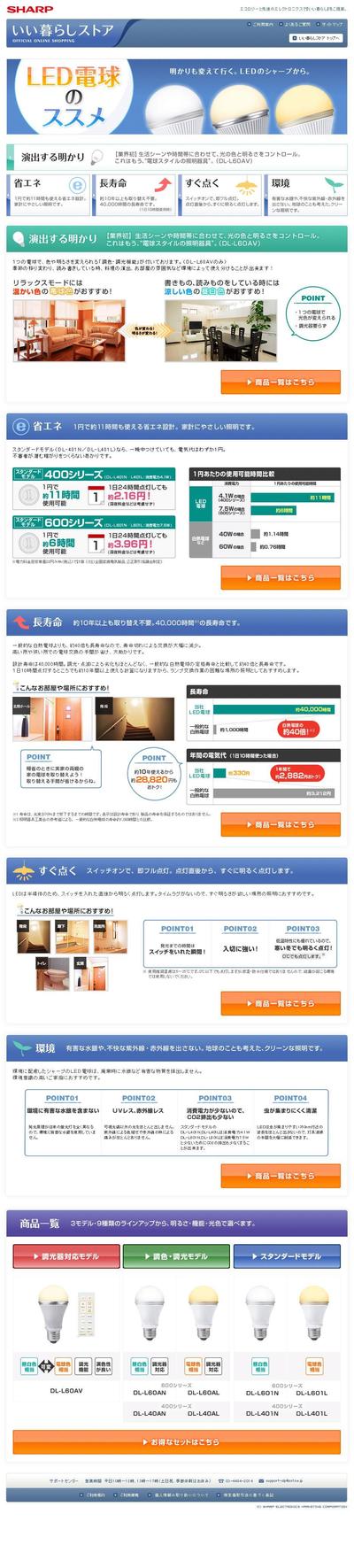 SHARP様のLED電球のLP制作