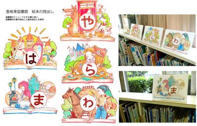 図書館　絵本の見出し