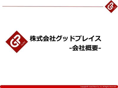 株式会社グッドプレイス　会社概要1