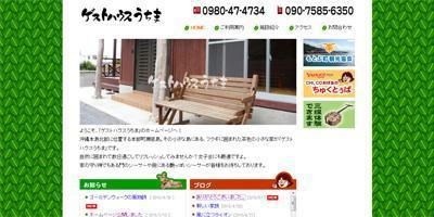 ゲストハウスうちま