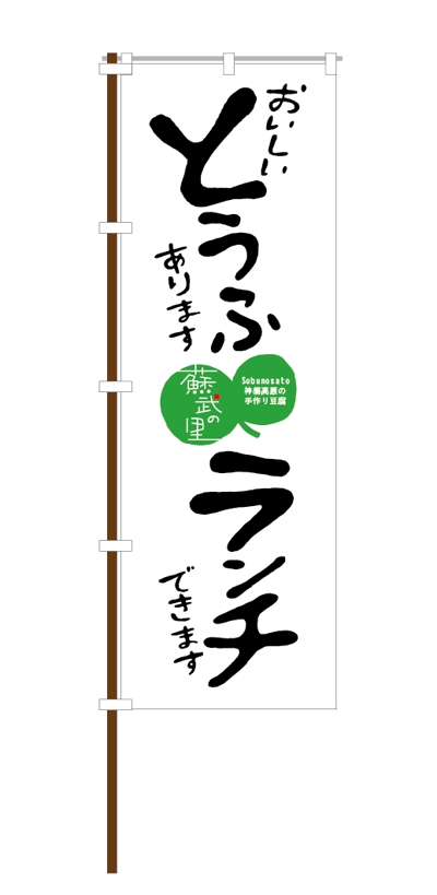 お豆腐屋さんののぼり旗デザイン