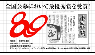 愛知県・一宮商工会議所80周年記念シンボルマーク最優秀賞受賞