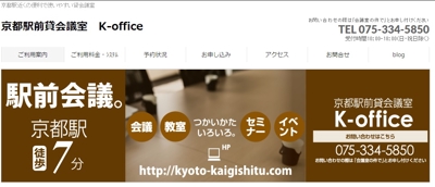 京都駅前貸会議室　K-office