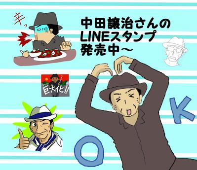 中田譲治さんLINEスタンプ用 販促イラスト