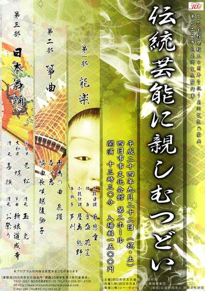 四日市市文化協会様　30周年記念イベント「伝統芸能に親しむつどい」