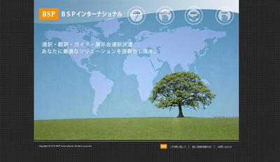 ＢＳＰインターナショナル