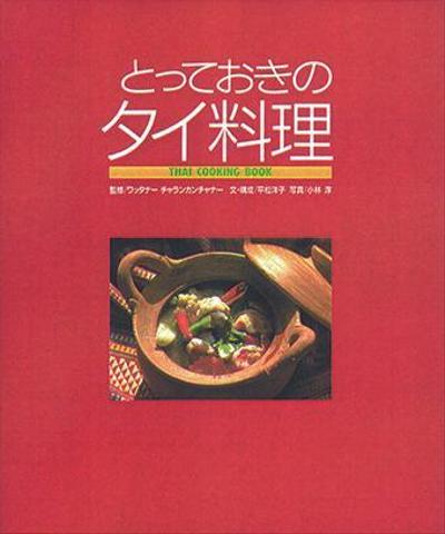 タイ料理本