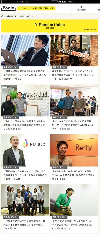 Web企業のインタビュー記事作成（取材～編集・ライティング）