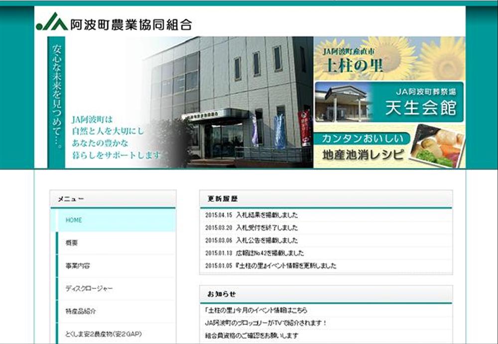 JA阿波町　WEBサイトデザイン