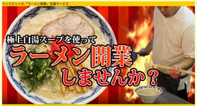 ラーメン開業支援 のランディングページ