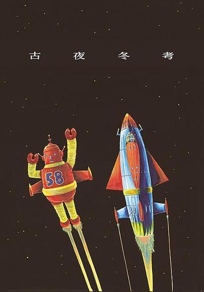 夢の宇宙旅行