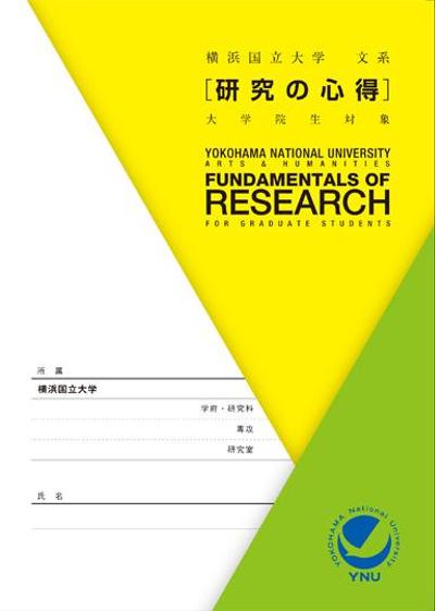 横浜国立大学『研究の心得』