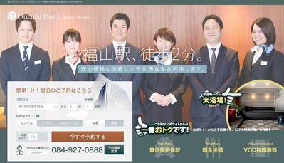 福山オリエンタルホテルWebサイトリニューアル