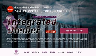 VINX-統合監視ツールIntegrated viewer for zabbix製品サイト制作 