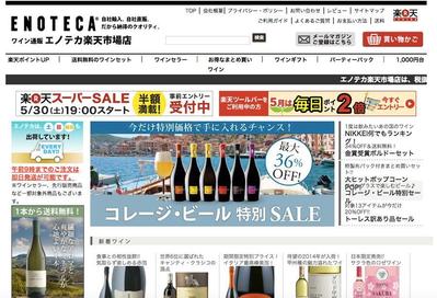ECサイト（エノテカ楽天市場店）の運用