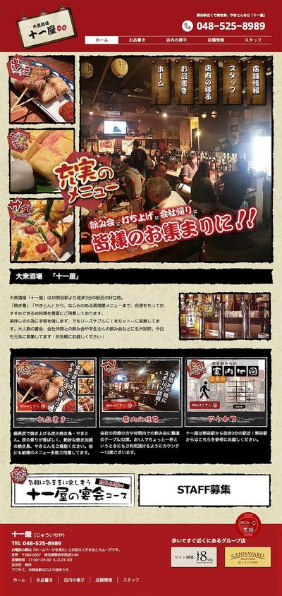 居酒屋ホームページ作成