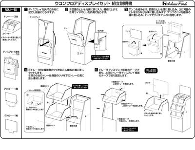 販売促進什器の取扱説明書