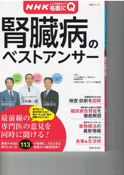 『NHK ここが聞きたい！名医にＱ 腎臓病のベストアンサー』書籍の分担執筆