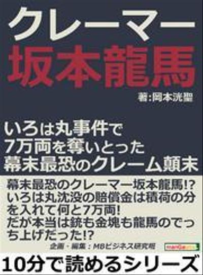 『クレーマー坂本龍馬―いろは丸事件で７万両を奪いとった 幕末最恐のクレーム顛末―』