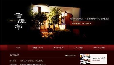 老舗牛タン専門店「舌焼亭（たんやてい）」様　ウェブサイト制作