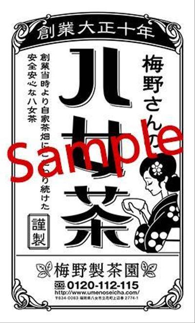 「梅野さんの八女茶」パッケージ案