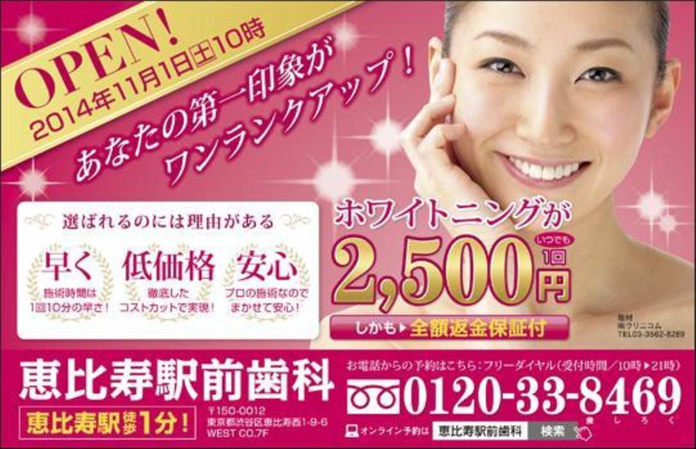 美容系医療《スーパーワホイトニング》恵比寿駅前歯科の広告