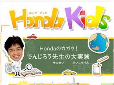 Hondaキッズは、子どものためのHondaサイト