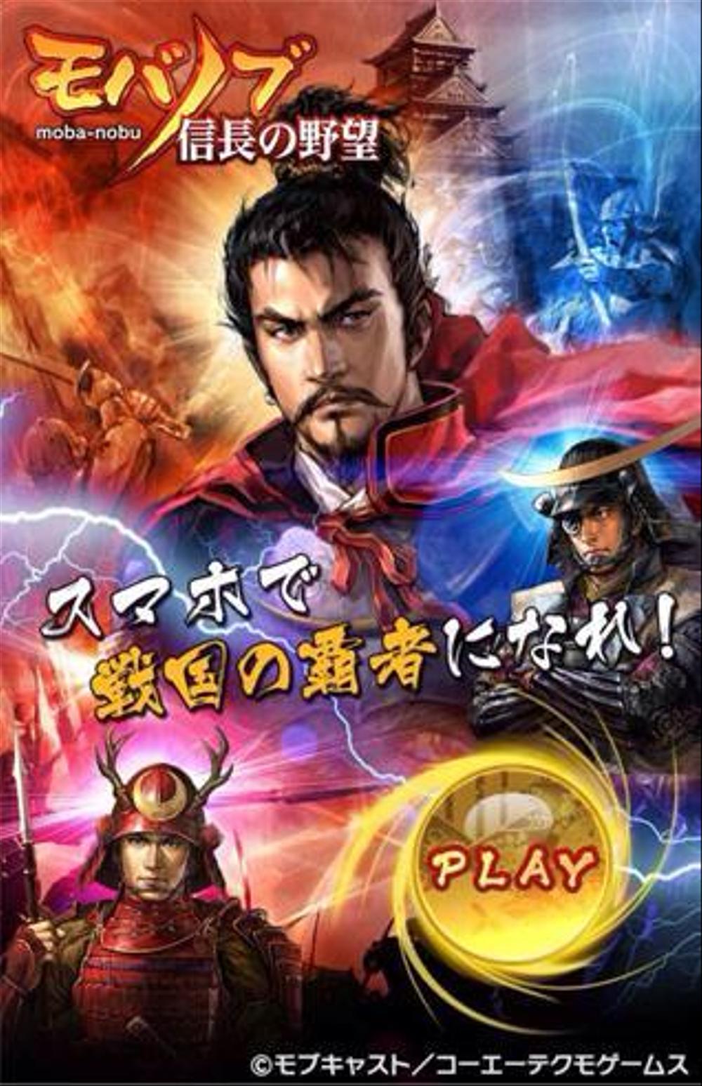ブラウザ型スマートフォンゲーム『モバノブ～信長の野望～』